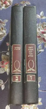 Set Of 2 Gemara Talmud Bavli Shabbos Rosh Rosh Hashanah Yoma Shkolim B
